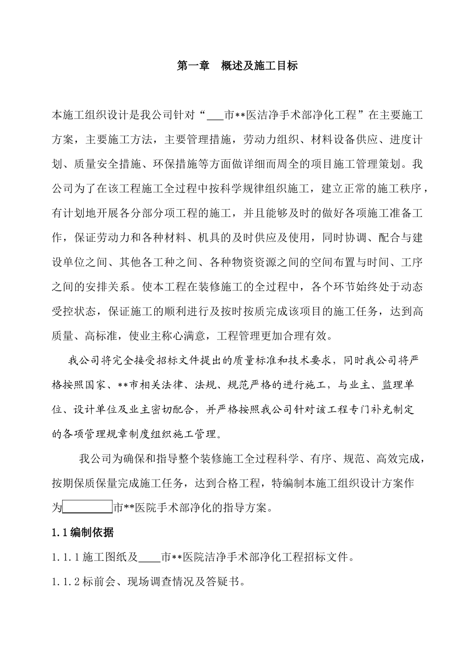 某医院手术部装修施工组织设计_第1页