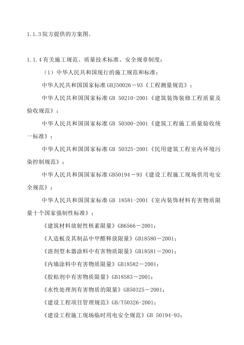 某医院手术部装修施工组织设计_第2页