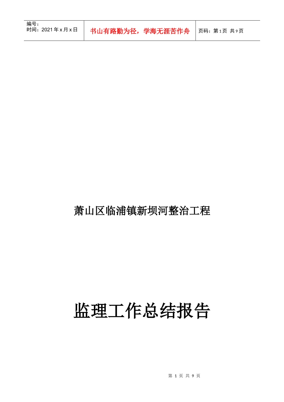 某坝河整治工程监理工作总结报告_第1页