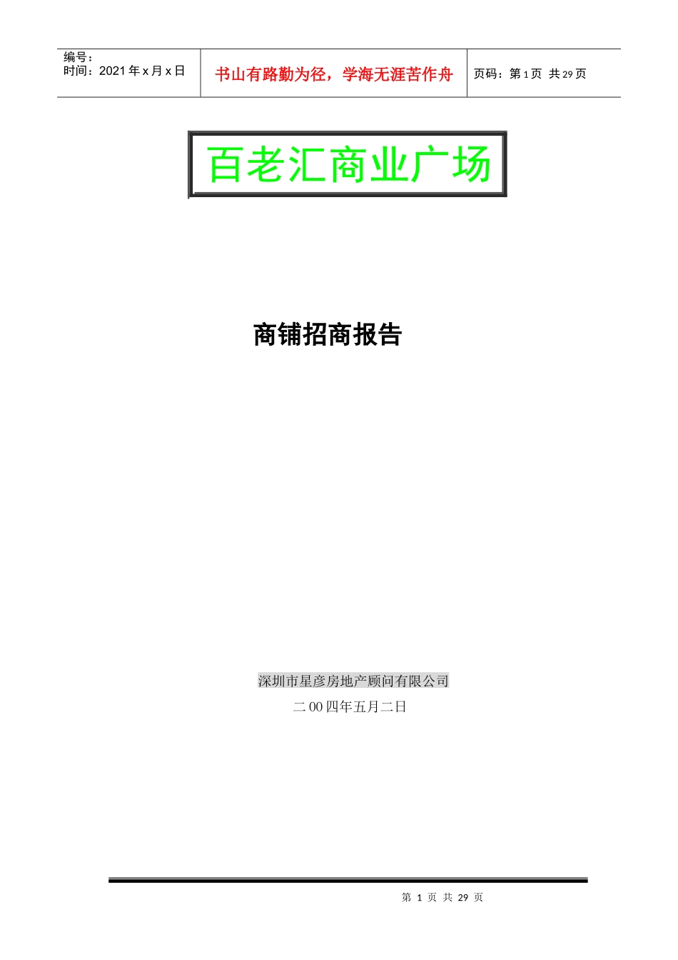某商业广场招商报告_第1页