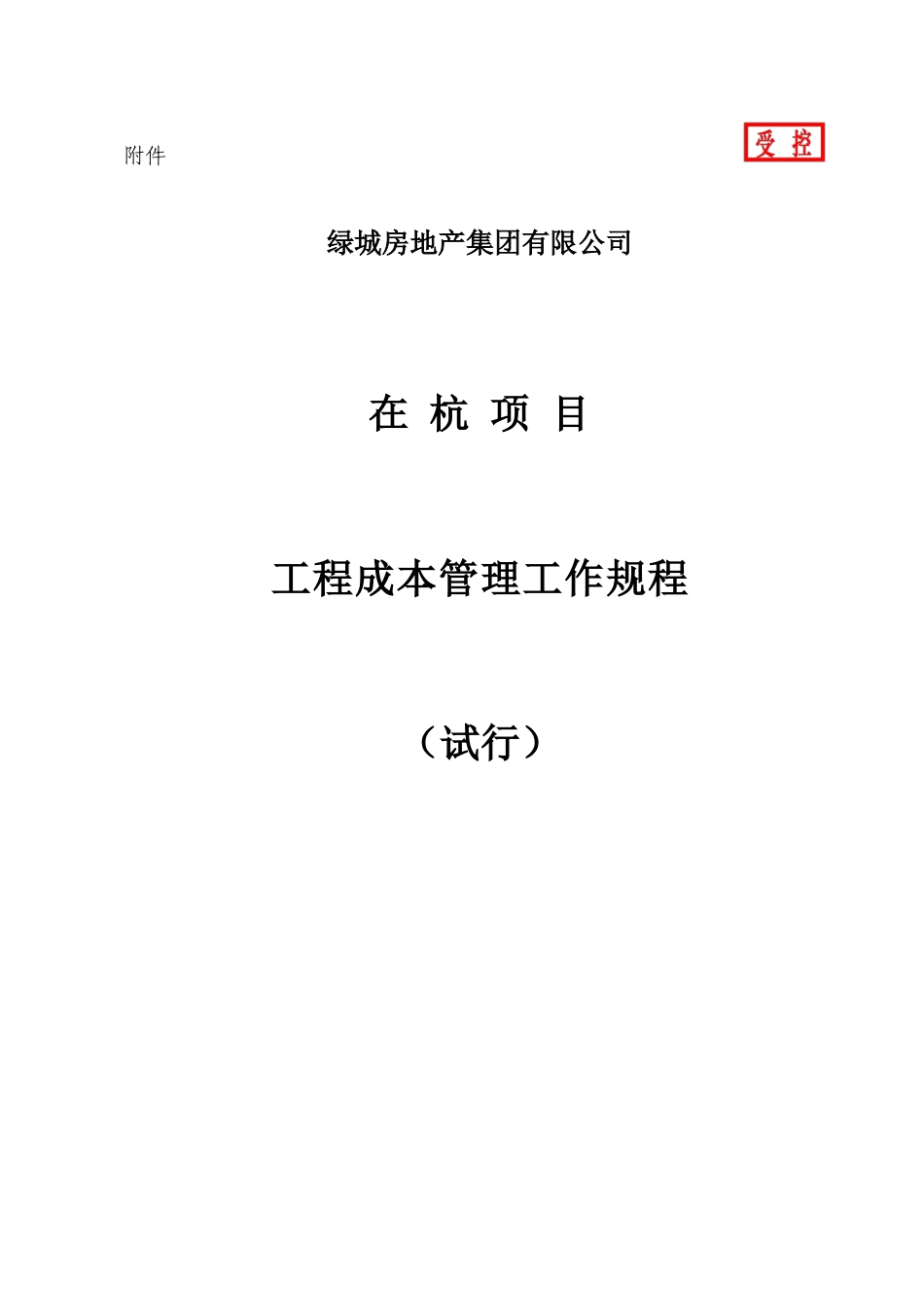某地产杭州项目工程成本管理工作规程27页_第1页