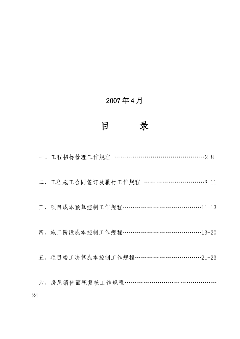 某地产杭州项目工程成本管理工作规程27页_第2页