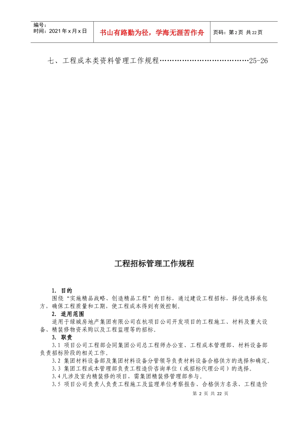 某地产杭州项目工程成本管理工作规程27页_第3页