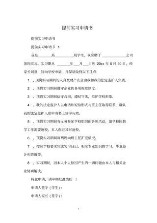 提前实习申请书