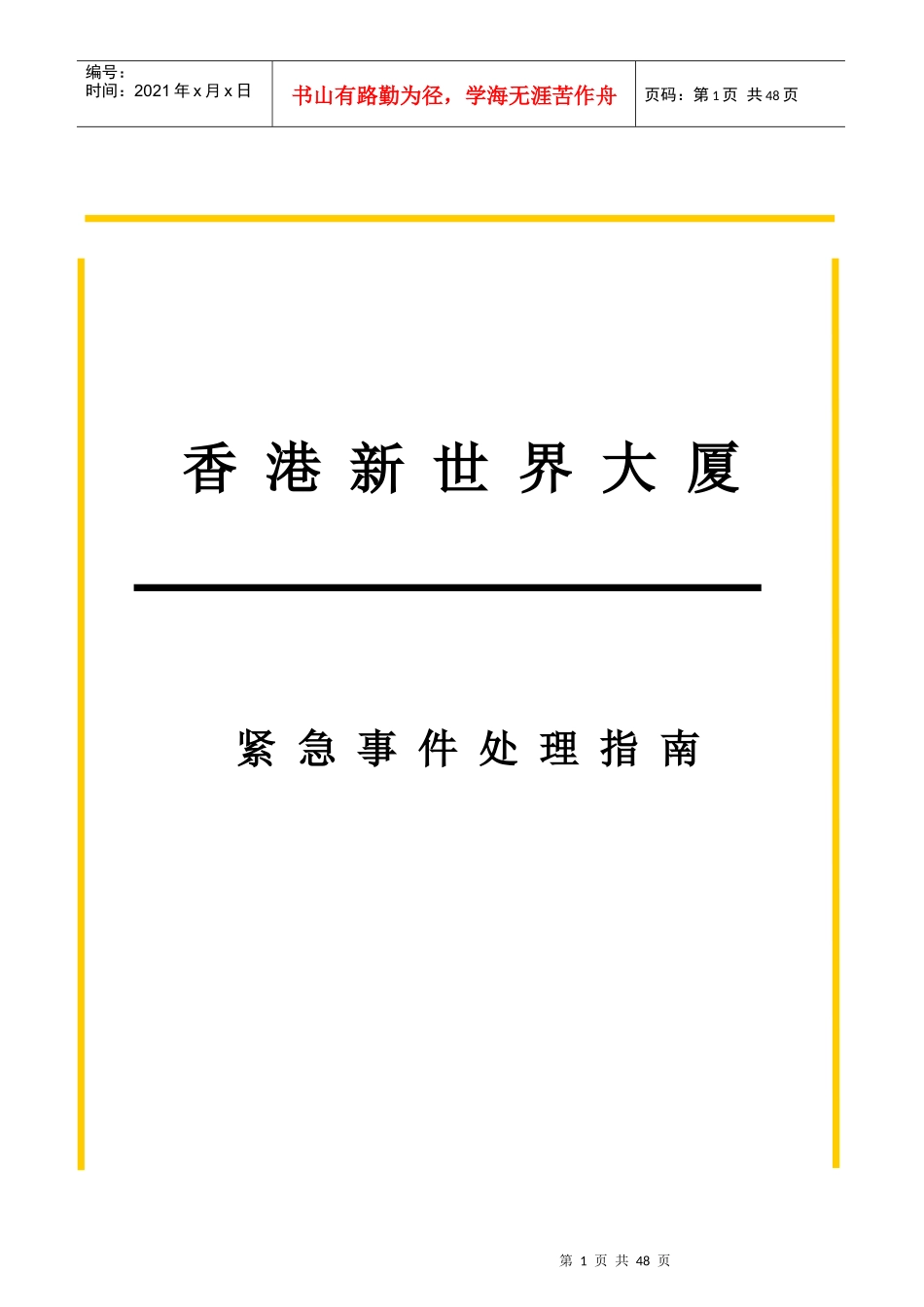 某大厦紧急事件处理指南_第1页