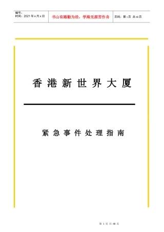 某大厦紧急事件处理指南