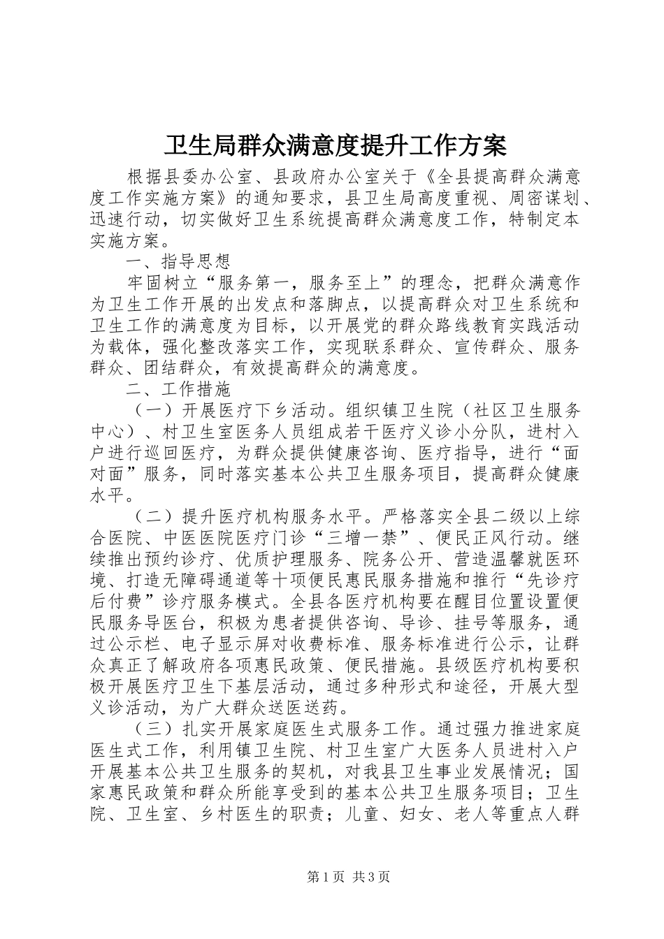 卫生局群众满意度提升工作实施方案_第1页