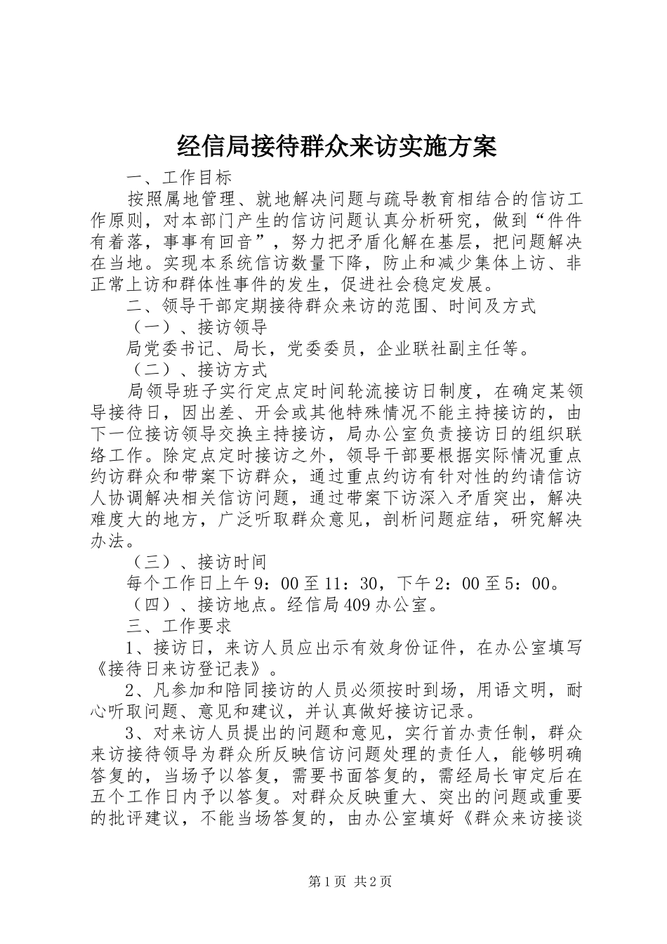 经信局接待群众来访方案_第1页