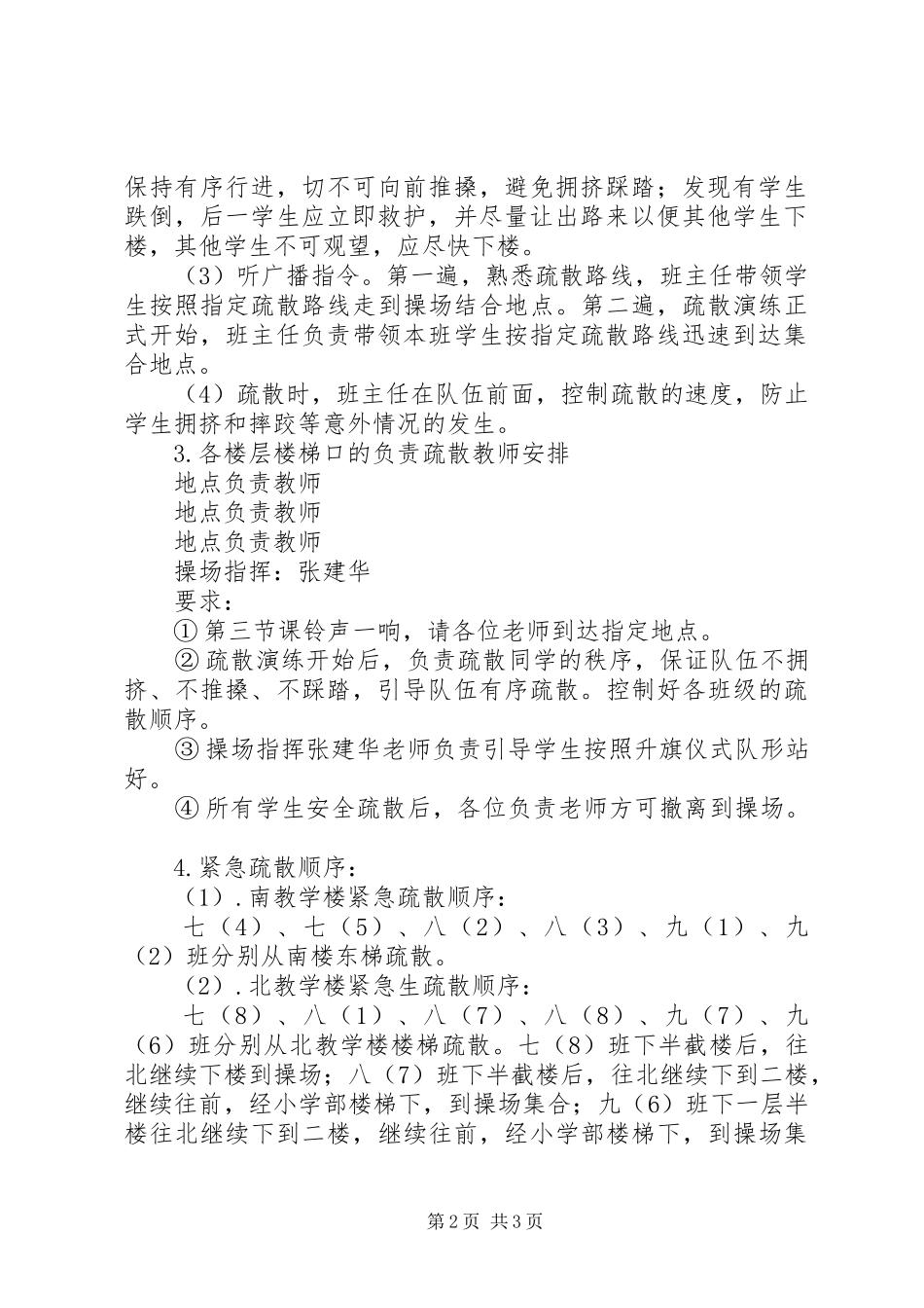 普索初中“紧急疏散演练”实施方案_第2页