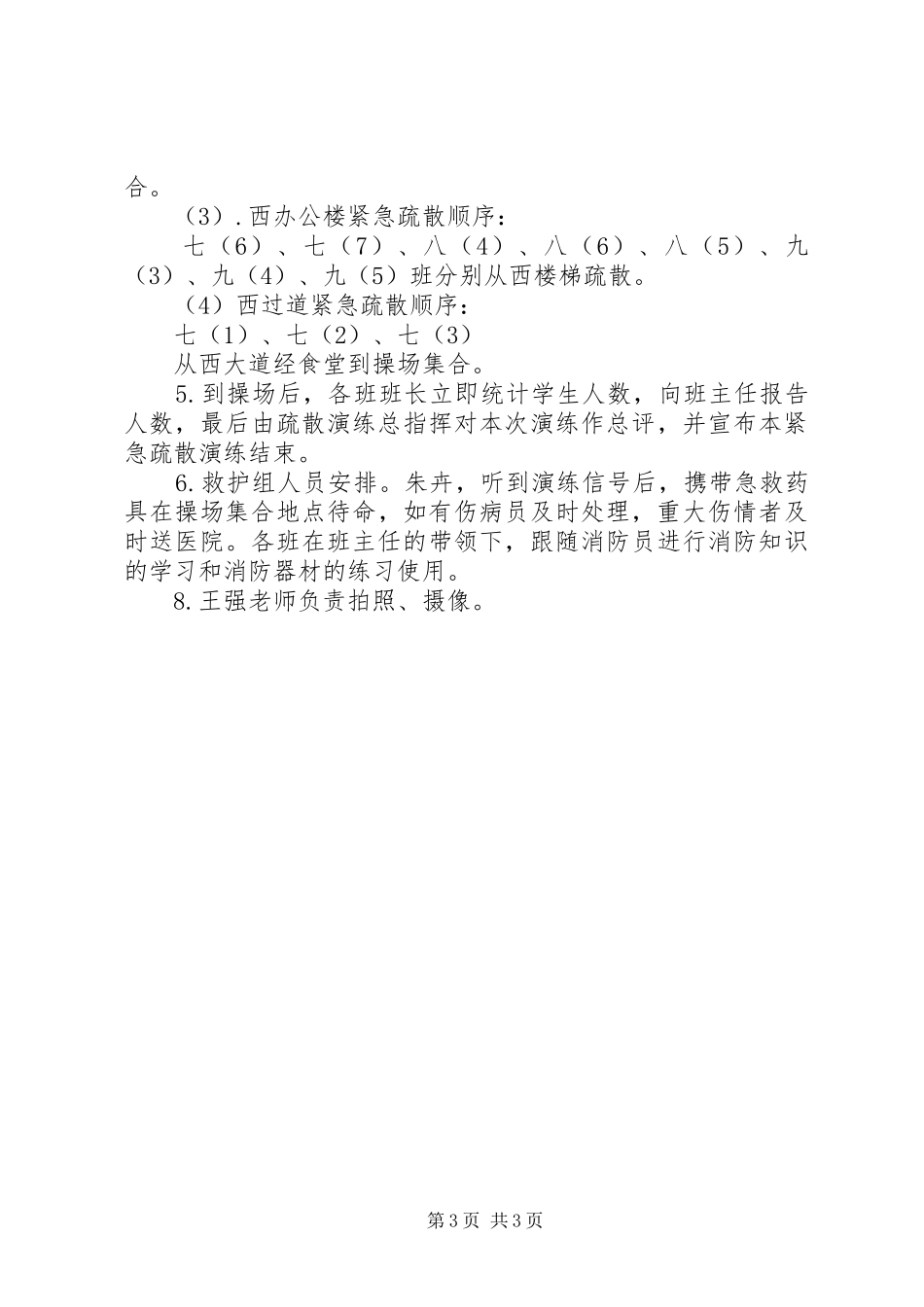 普索初中“紧急疏散演练”实施方案_第3页
