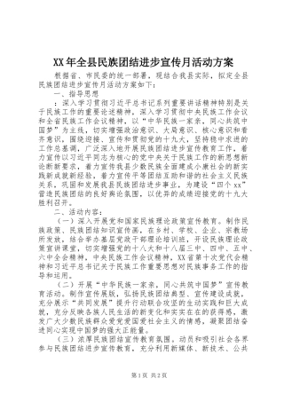 XX年全县民族团结进步宣传月活动实施方案