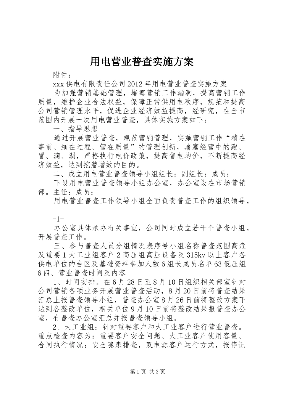 用电营业普查方案_第1页
