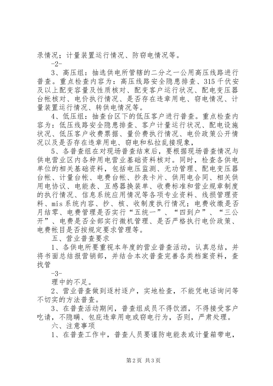 用电营业普查方案_第2页