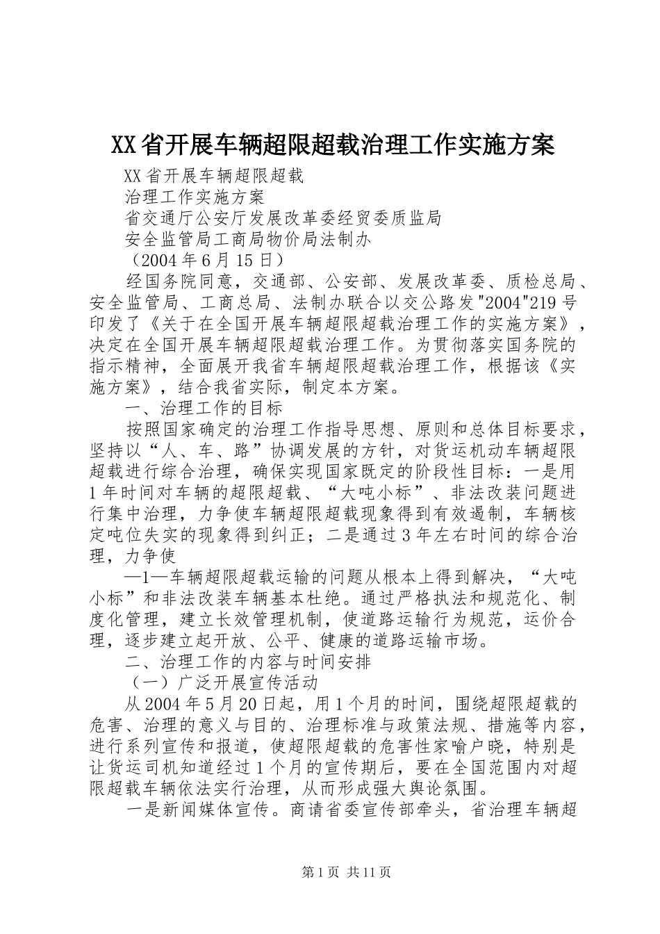 XX省开展车辆超限超载治理工作方案_第1页