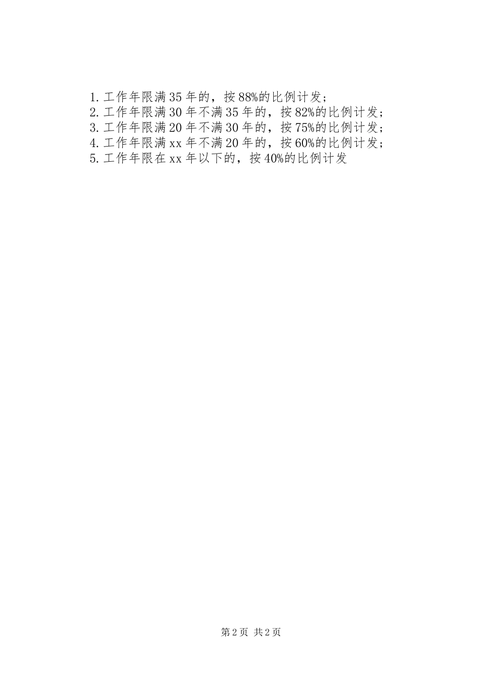 XX年公务员退休工资改革实施方案最新_第2页