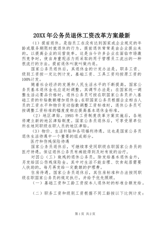 XX年公务员退休工资改革实施方案最新
