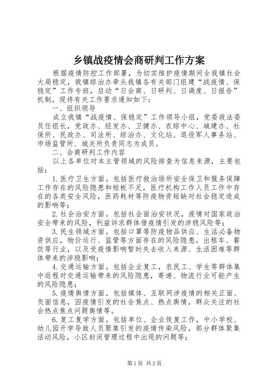 乡镇战疫情会商研判工作实施方案_第1页