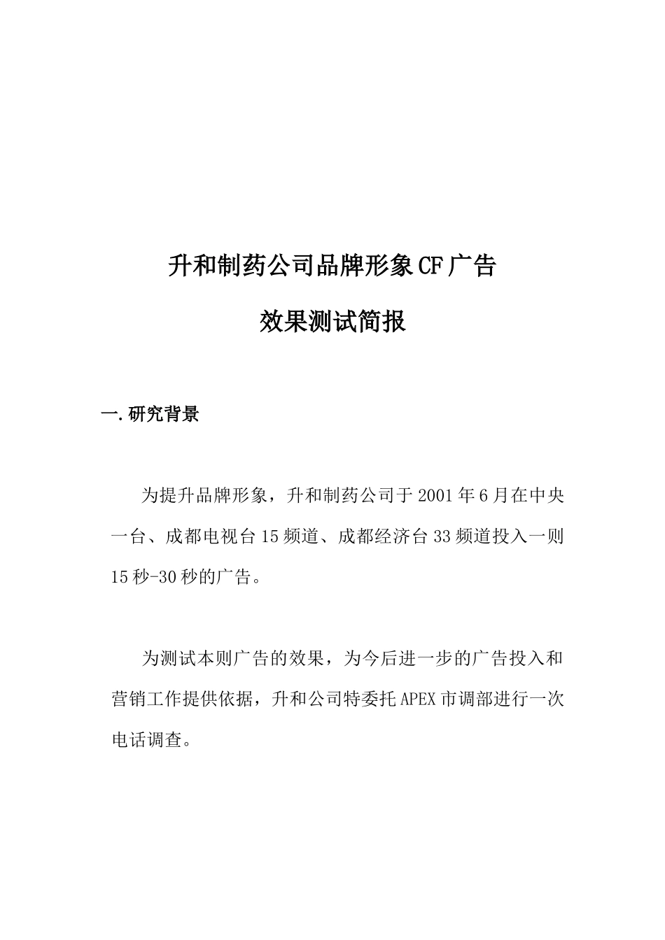 某制药公司品牌形象与广告效果_第1页