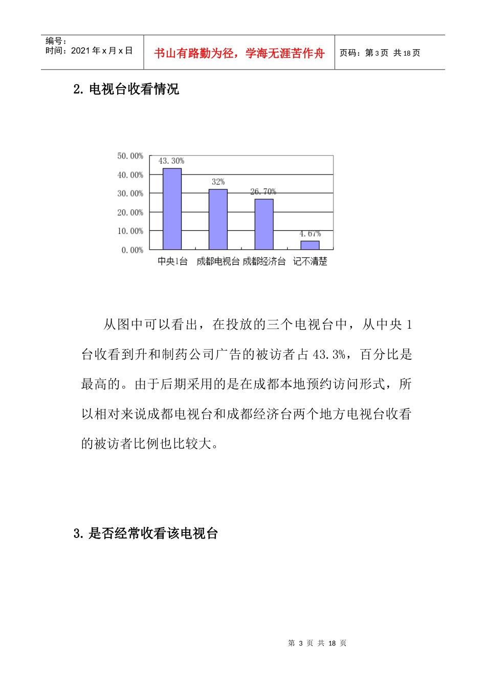 某制药公司品牌形象与广告效果_第3页