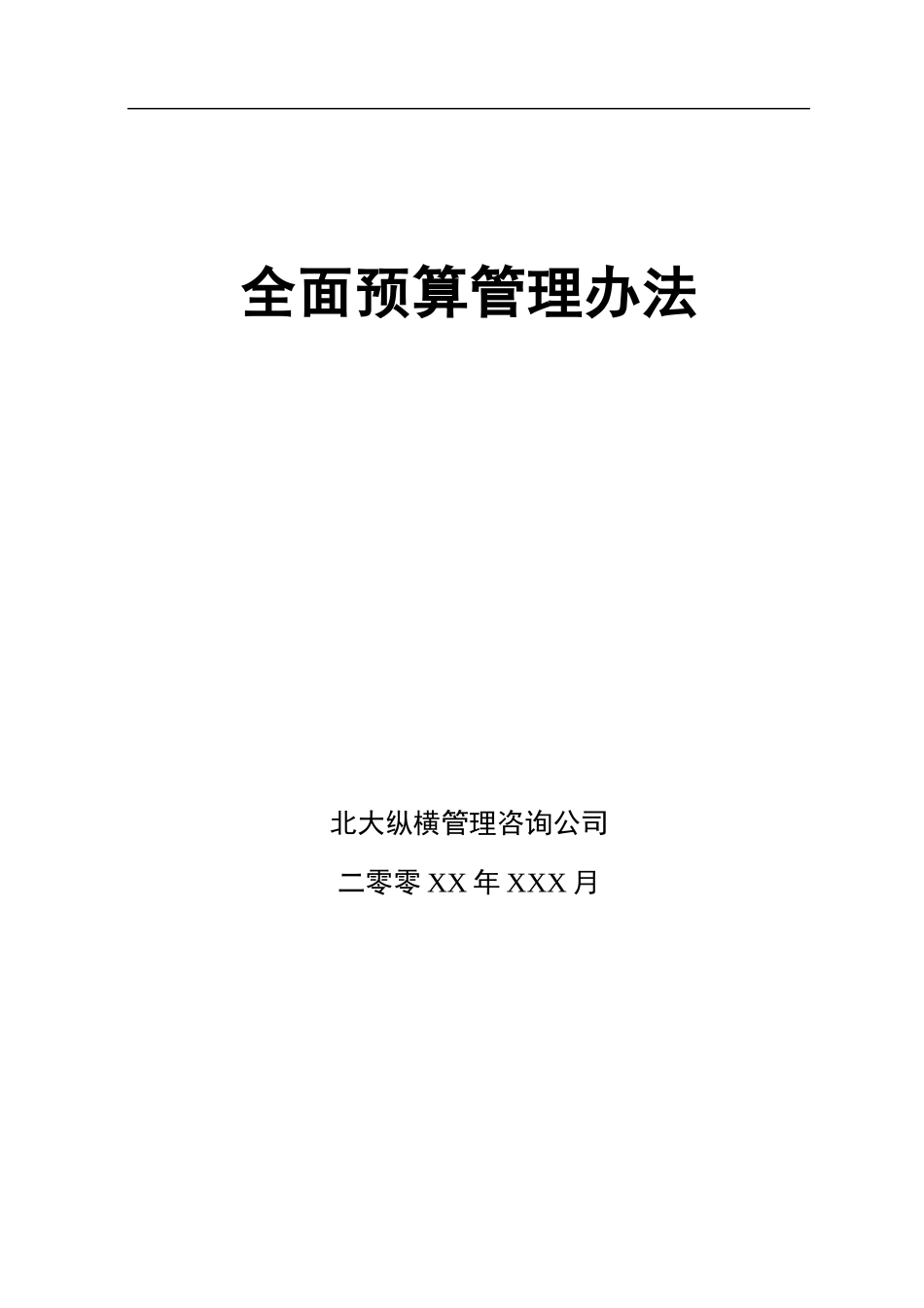 某咨询全面预算管理办法(doc17)_第1页