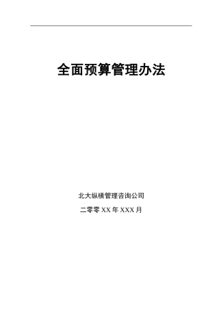 某咨询全面预算管理办法(doc17)