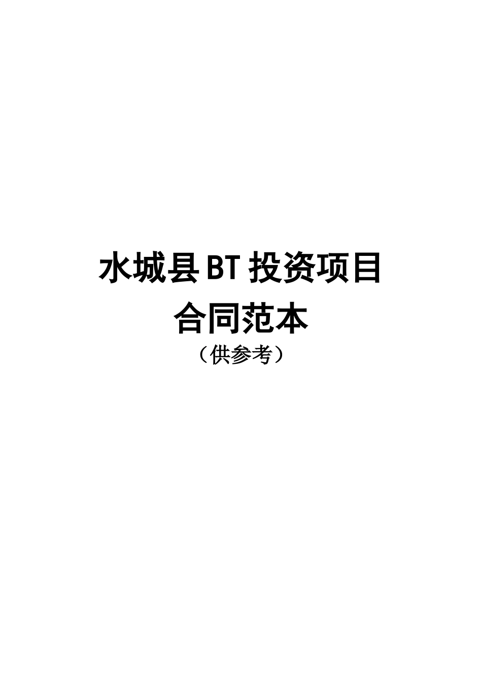 某县BT投资项目合同范本_第1页