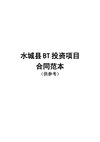 某县BT投资项目合同范本