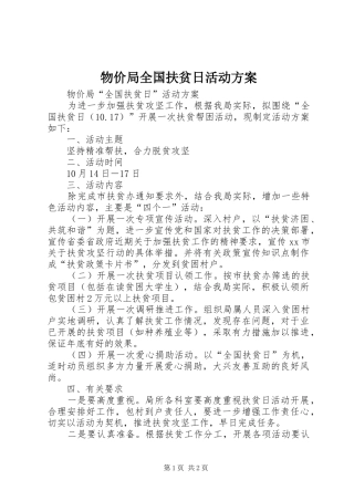 物价局全国扶贫日活动实施方案