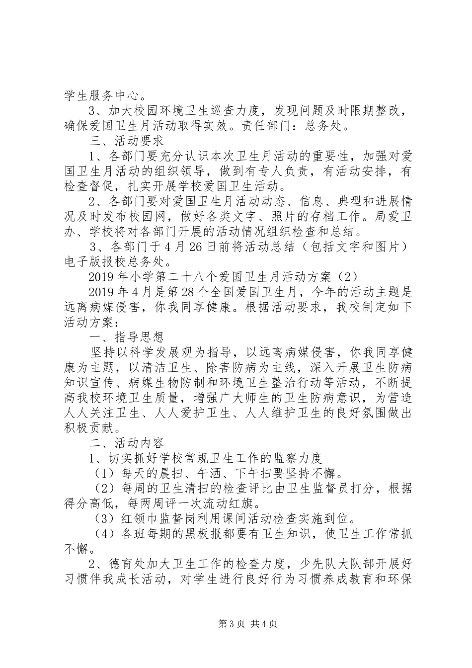 学校第28个爱国卫生月活动实施方案_第3页