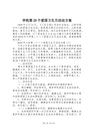 学校第28个爱国卫生月活动实施方案