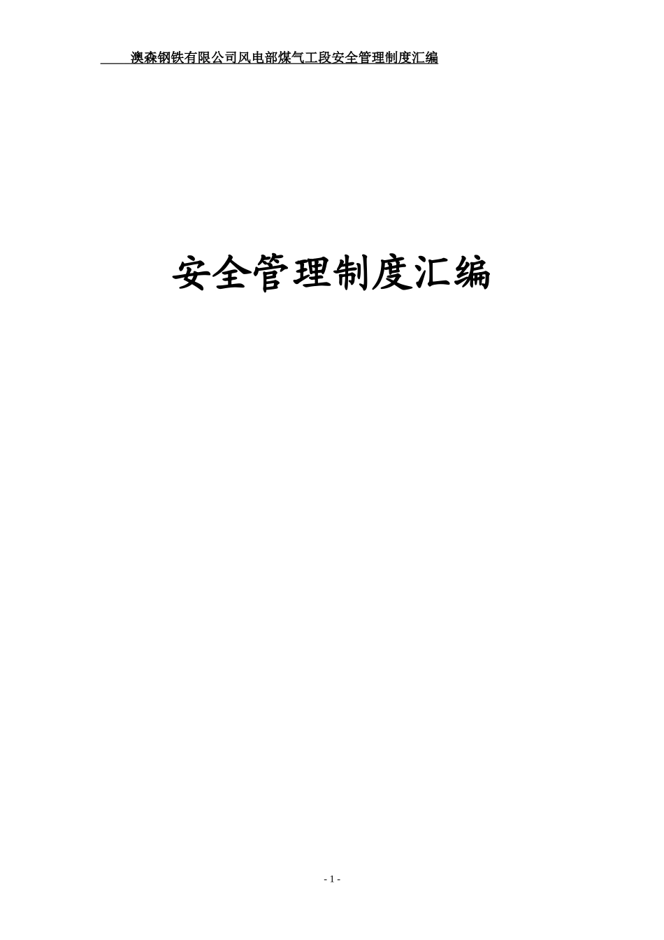 某公司风电部煤气工段安全管理制度汇编_第1页