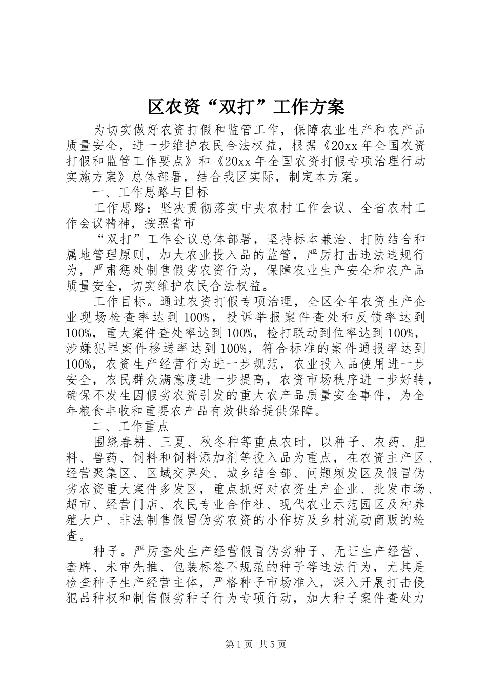 区农资“双打”工作实施方案_第1页