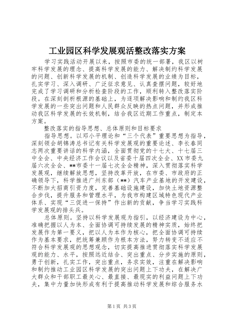 工业园区科学发展观活整改落实实施方案_第1页