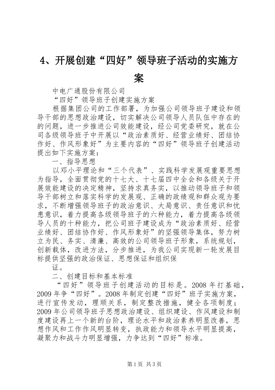 开展创建“四好”领导班子活动的方案 ()_第1页