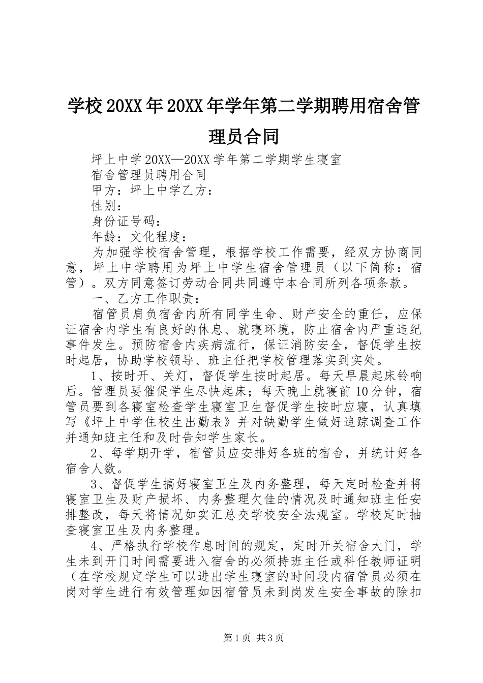 学校学年第二学期聘用宿舍管理员合同_第1页