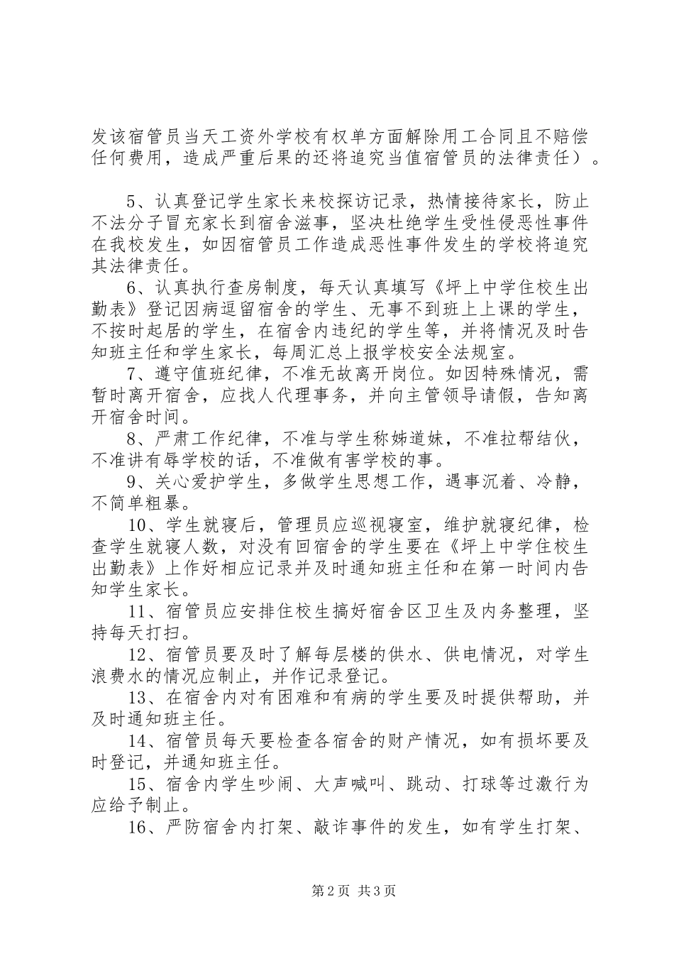学校学年第二学期聘用宿舍管理员合同_第2页