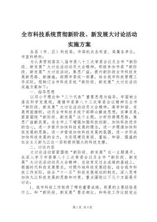 全市科技系统贯彻新阶段、新发展大讨论活动方案