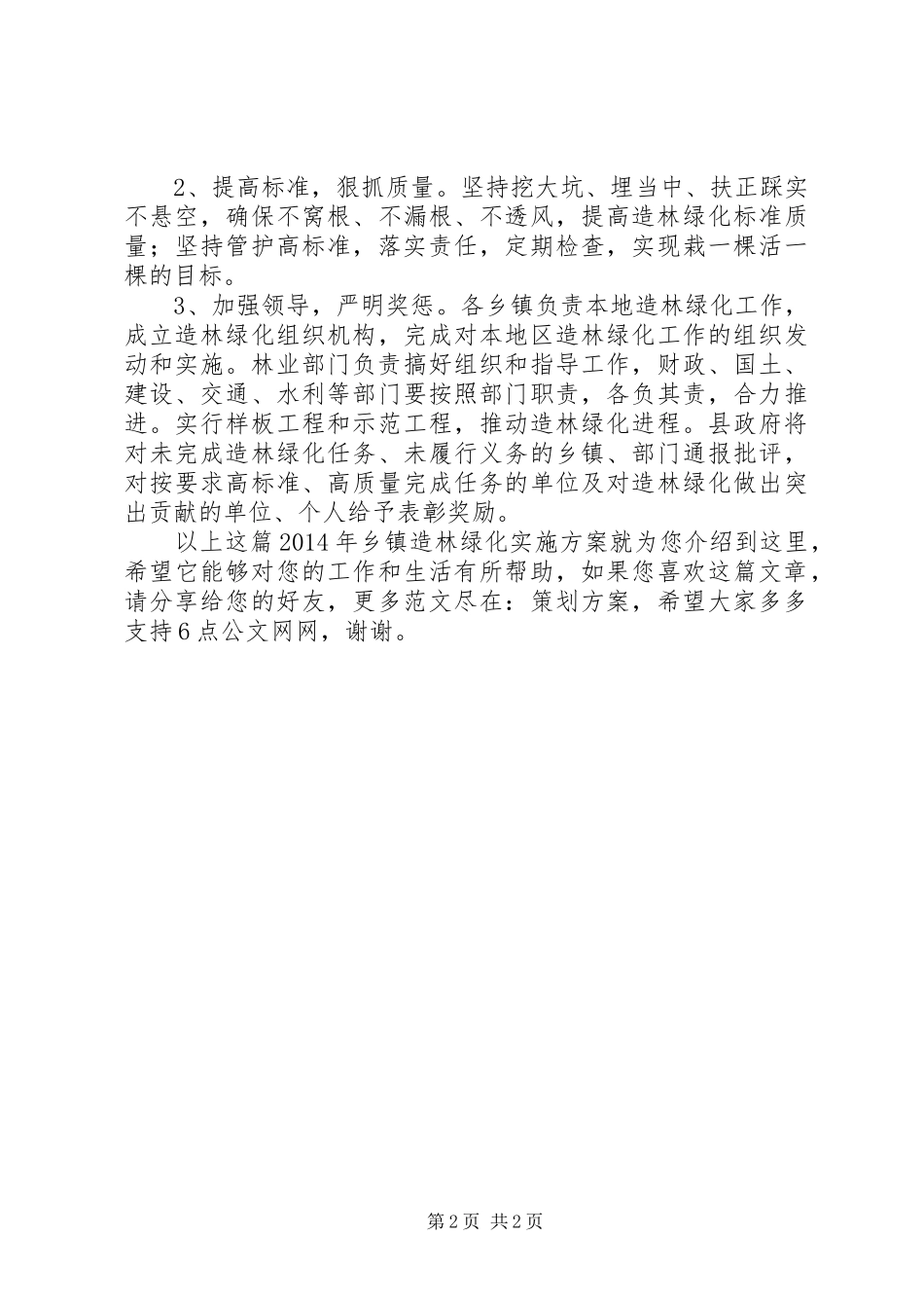 XX年乡镇造林绿化方案_第2页