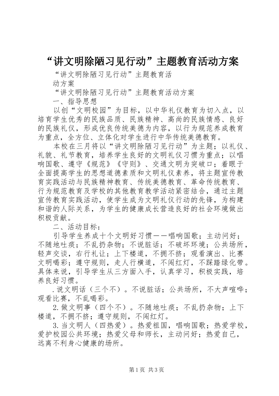 “讲文明除陋习见行动”主题教育活动实施方案_第1页