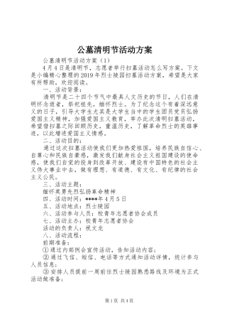 公墓清明节活动实施方案
