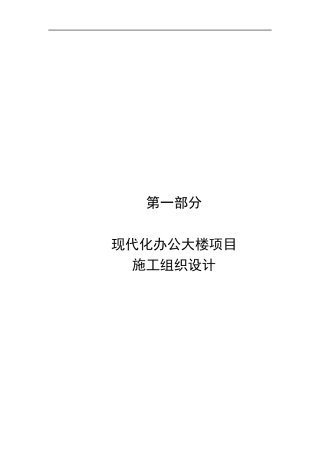某办公楼施工组织设计(DOC 63页)