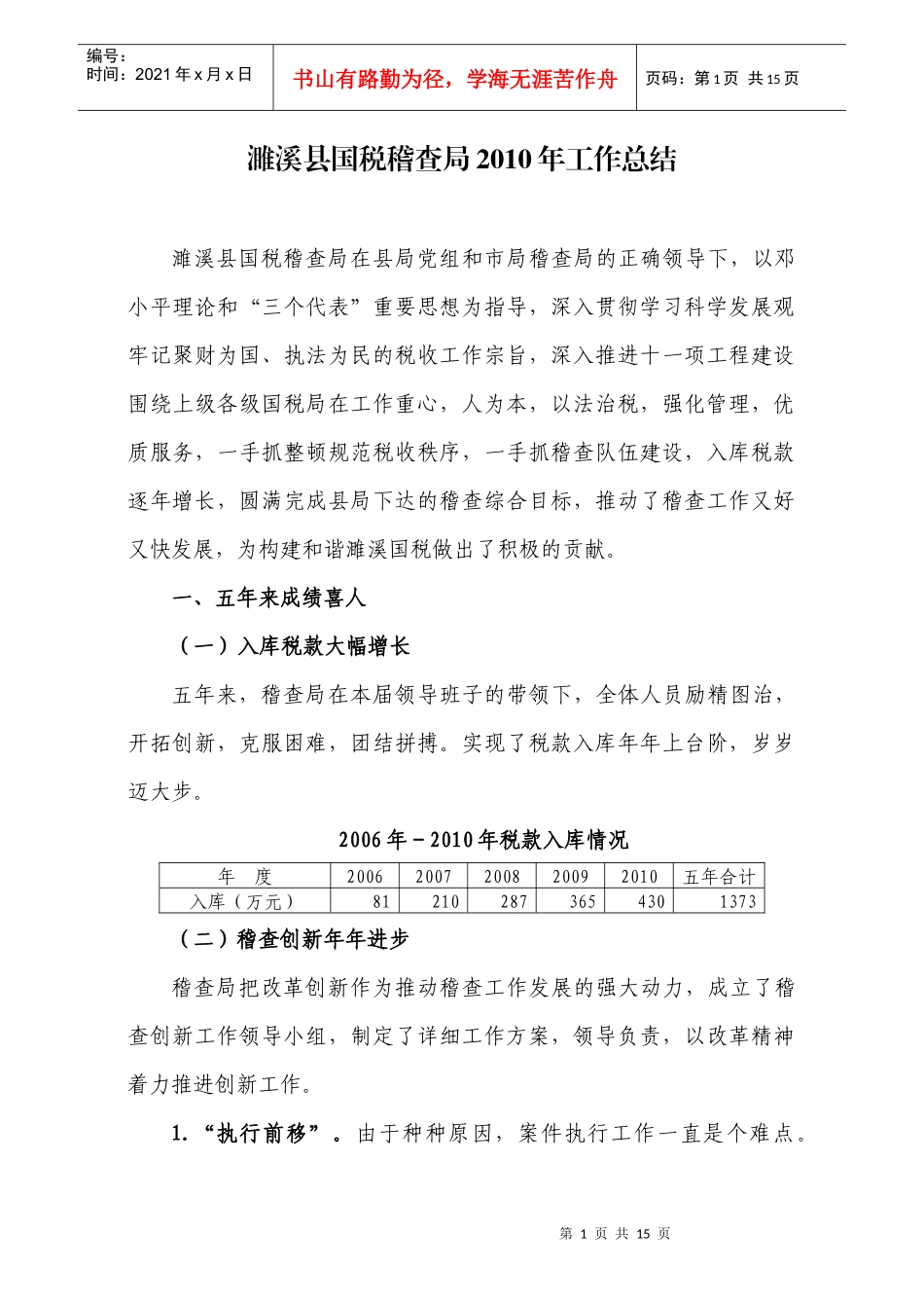 某县国税稽查局工作总结_第1页