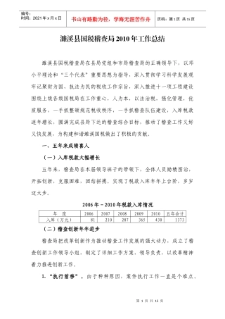某县国税稽查局工作总结