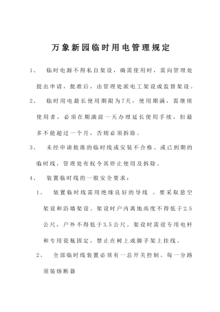 某园区临时用电管理制度