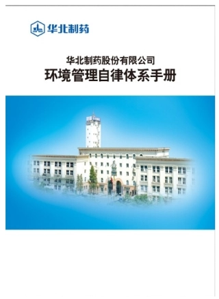 某制药公司环境管理自律体系手册