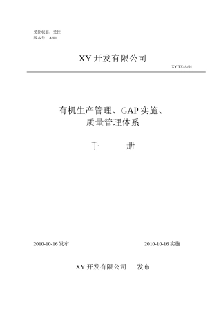某县金土地有机GAP质量管理手册