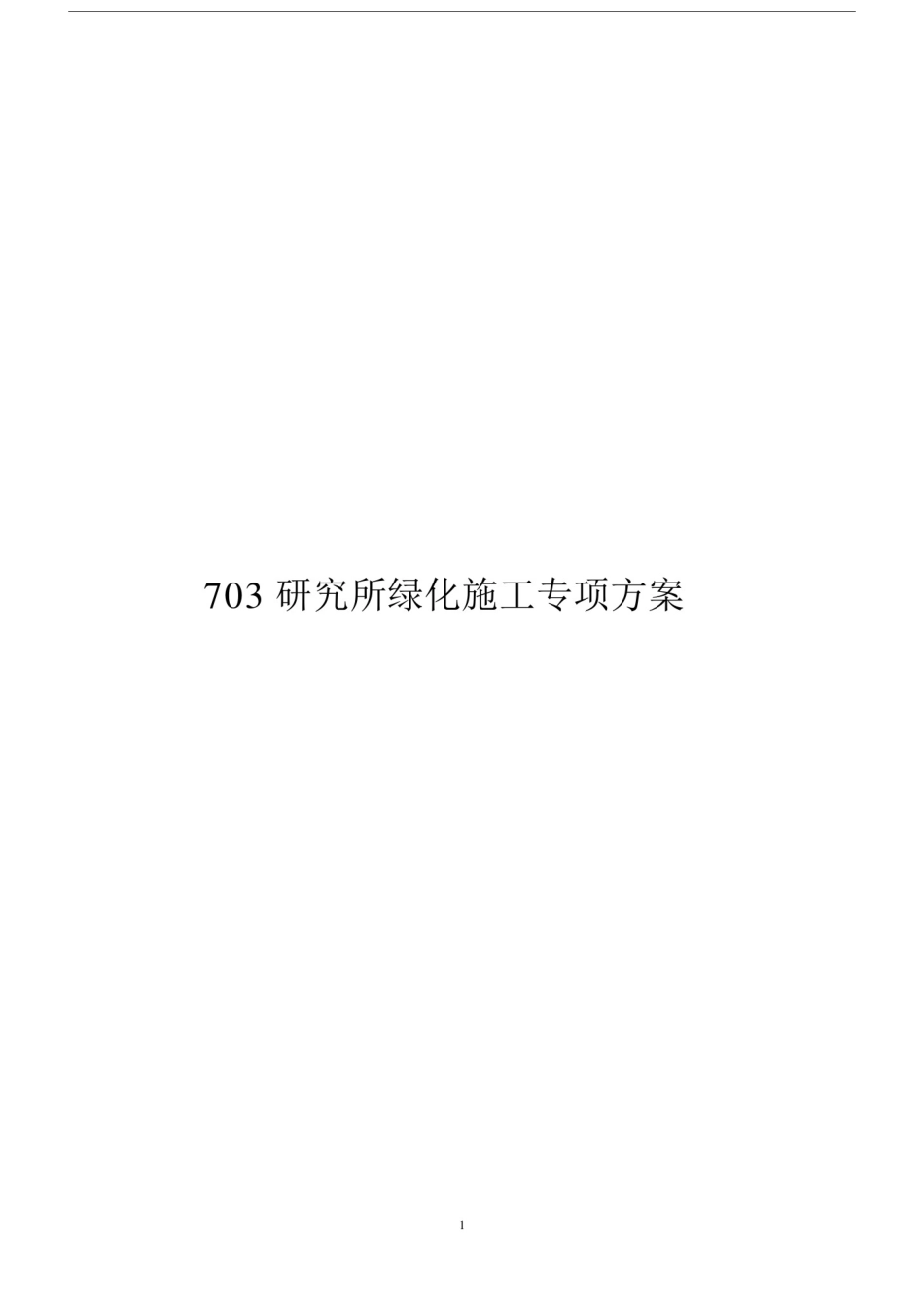 (完整版)树木施工专项方案.docx_第1页