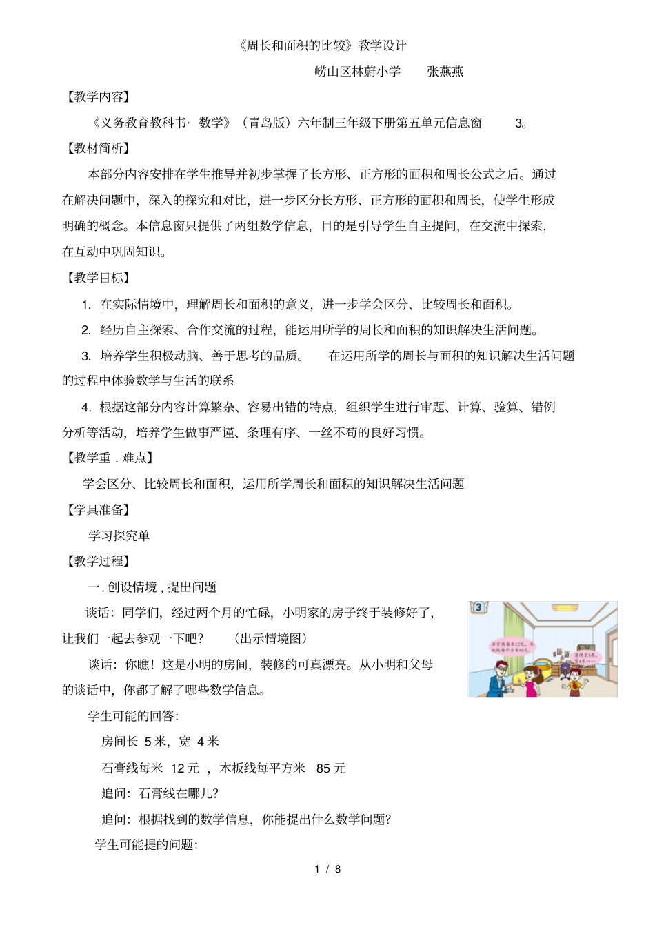 周长和面积的比较教学设计_第1页