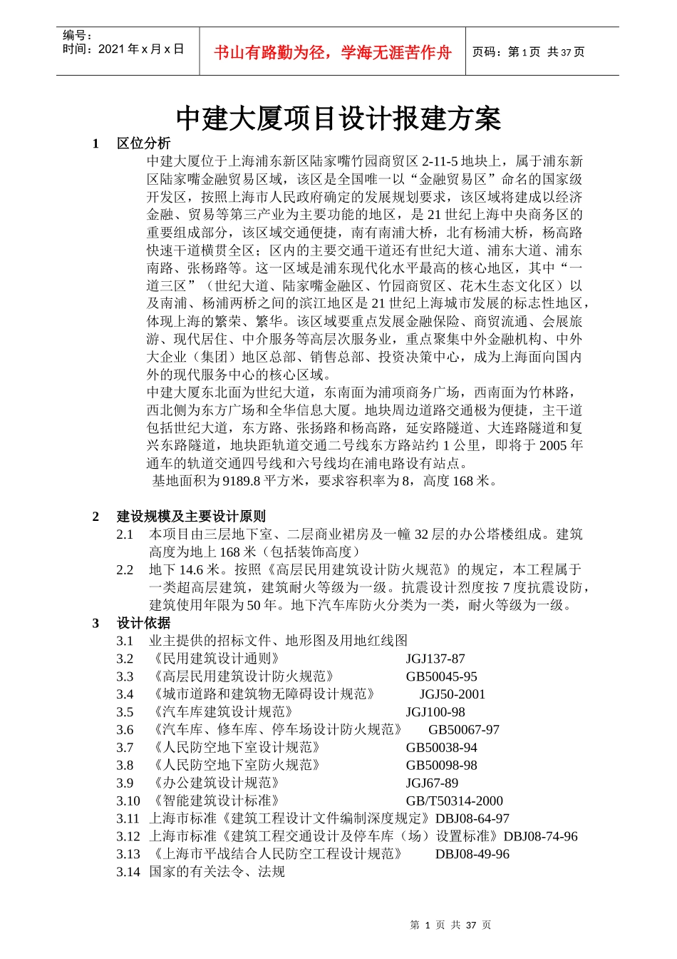 某大厦项目设计报建方案_第1页