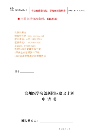 某医学院创新团队建设计划申请书